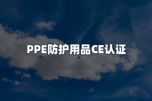 口罩防护类系列CE认证