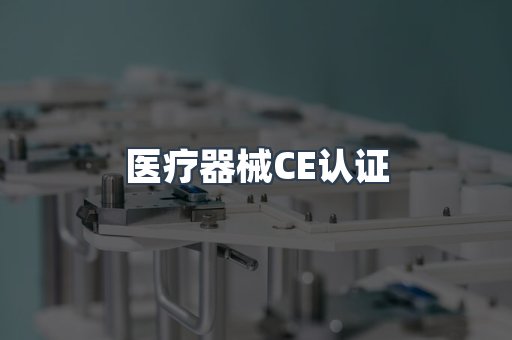口罩防护类系列CE认证