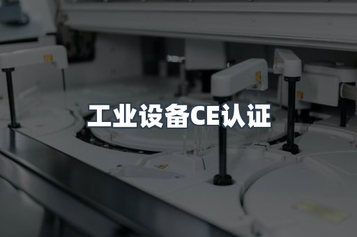 口罩防护类系列CE认证