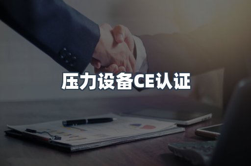 口罩防护类系列CE认证